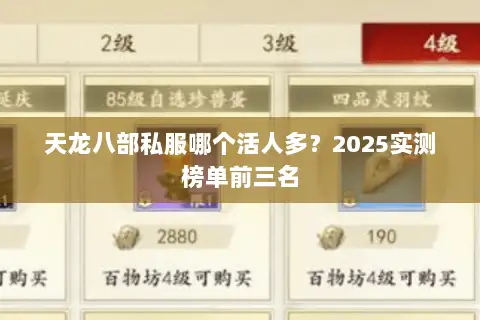 天龙八部私服哪个活人多?2025实测榜单前三名 天龙八部私服哪个活人多?2025实测榜单前三名