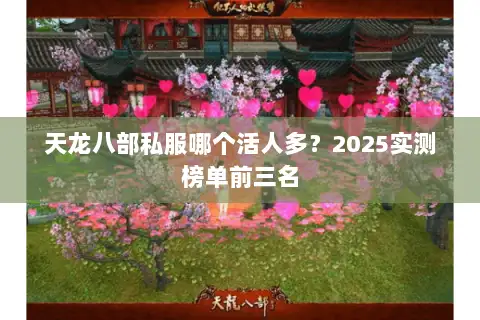 天龙八部私服哪个活人多?2025实测榜单前三名 天龙八部私服哪个活人多?2025实测榜单前三名