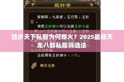 独步天下私服为何爆火?2025最稳天龙八部私服筛选法 独步天下私服为何爆火?2025最稳天龙八部私服筛选法