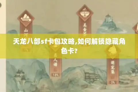 天龙八部sf卡包攻略,如何解锁隐藏角色卡? 天龙八部sf卡包攻略,如何解锁隐藏角色卡?