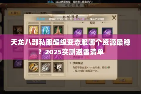 天龙八部私服超级变态服哪个资源最稳?2025实测避雷清单 天龙八部私服超级变态服哪个资源最稳?2025实测避雷清单