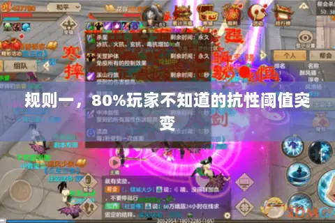规则一，80%玩家不知道的抗性阈值突变