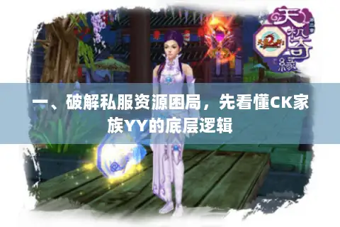 一、破解私服资源困局，先看懂CK家族YY的底层逻辑