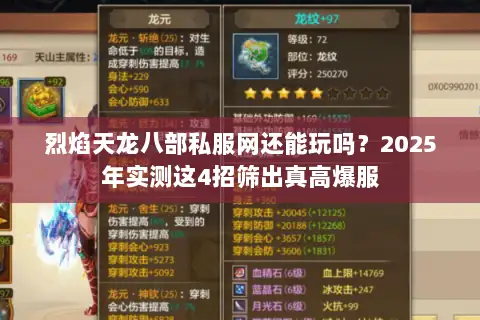 烈焰天龙八部私服网还能玩吗?2025年实测这4招筛出真高爆服 烈焰天龙八部私服网还能玩吗?2025年实测这4招筛出真高爆服