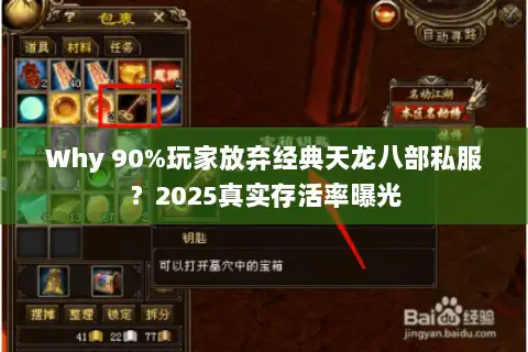 Why 90%玩家放弃经典天龙八部私服?2025真实存活率曝光 Why 90%玩家放弃经典天龙八部私服?2025真实存活率曝光
