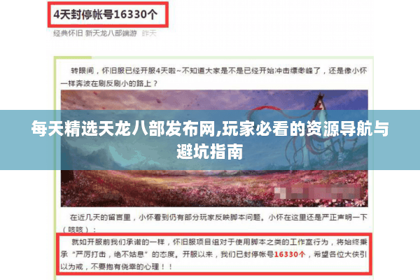 每天精选天龙八部发布网,玩家必看的资源导航与避坑指南