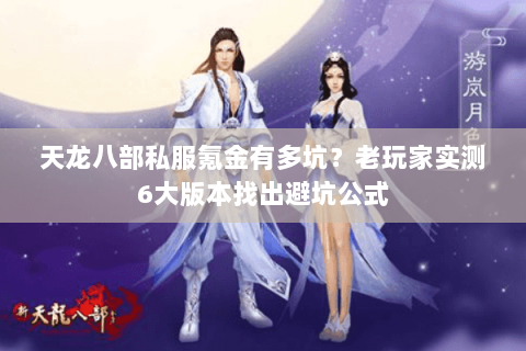 天龙八部私服氪金有多坑?老玩家实测6大版本找出避坑公式 天龙八部私服氪金有多坑?老玩家实测6大版本找出避坑公式