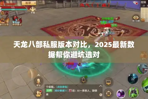 天龙八部私服版本对比，2025最新数据帮你避坑选对