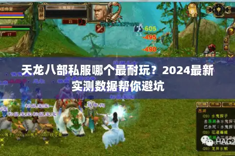 天龙八部私服哪个最耐玩?2024最新实测数据帮你避坑 天龙八部私服哪个最耐玩?2024最新实测数据帮你避坑