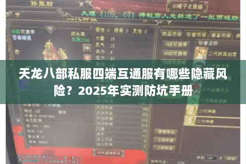 天龙八部私服四端互通服有哪些隐藏风险？2025年实测防坑手册