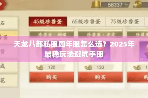 天龙八部私服周年服怎么选?2025年最稳玩法避坑手册 天龙八部私服周年服怎么选?2025年最稳玩法避坑手册