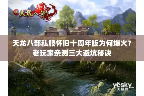 天龙八部私服怀旧十周年版为何爆火？老玩家亲测三大避坑秘诀