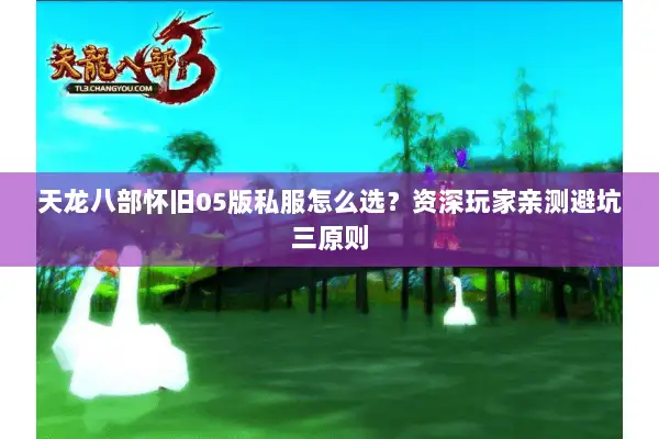 天龙八部怀旧05版私服怎么选？资深玩家亲测避坑三原则