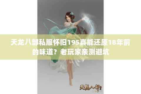 天龙八部私服怀旧195真能还原18年前的味道？老玩家亲测避坑