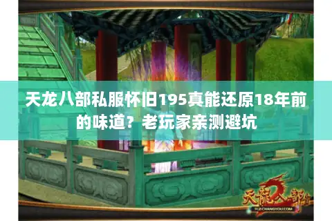 天龙八部私服怀旧195真能还原18年前的味道？老玩家亲测避坑