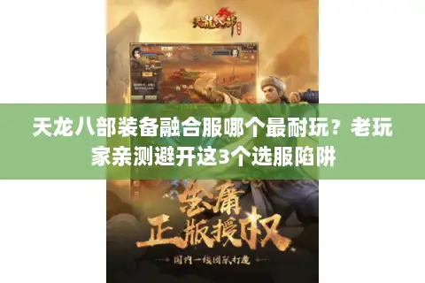 天龙八部装备融合服哪个最耐玩？老玩家亲测避开这3个选服陷阱