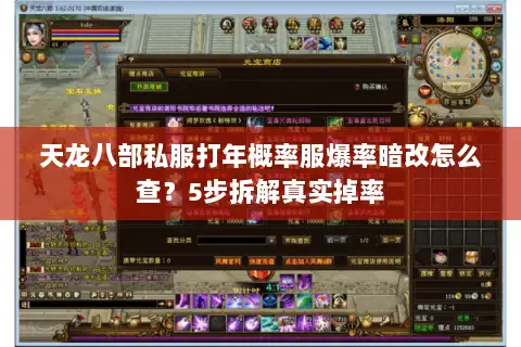 天龙八部私服打年概率服爆率暗改怎么查?5步拆解真实掉率 天龙八部私服打年概率服爆率暗改怎么查?5步拆解真实掉率