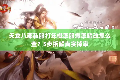 天龙八部私服打年概率服爆率暗改怎么查?5步拆解真实掉率 天龙八部私服打年概率服爆率暗改怎么查?5步拆解真实掉率