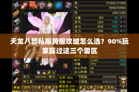 天龙八部私服跨服攻城怎么选?90%玩家踩过这三个雷区 天龙八部私服跨服攻城怎么选?90%玩家踩过这三个雷区