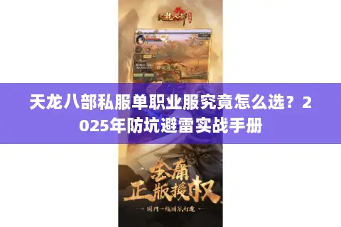 天龙八部私服单职业服究竟怎么选?2025年防坑避雷实战手册 天龙八部私服单职业服究竟怎么选?2025年防坑避雷实战手册