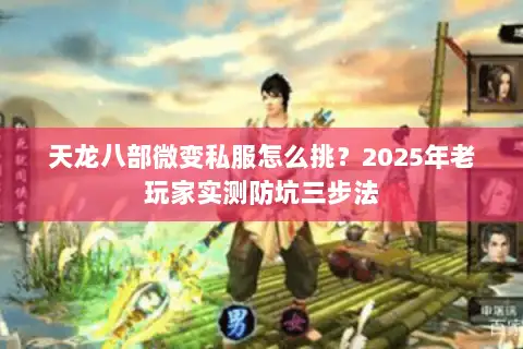 天龙八部微变私服怎么挑？2025年老玩家实测防坑三步法