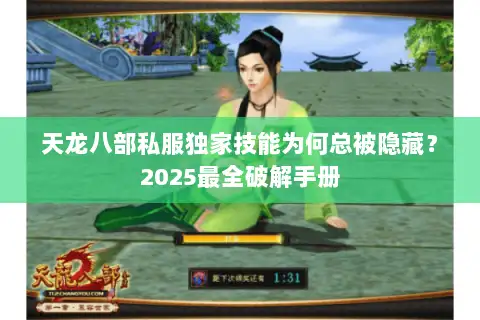 天龙八部私服独家技能为何总被隐藏？2025最全破解手册