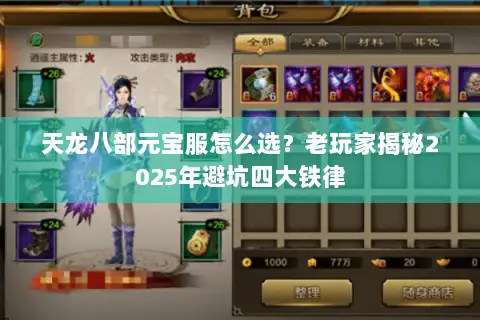 天龙八部元宝服怎么选？老玩家揭秘2025年避坑四大铁律
