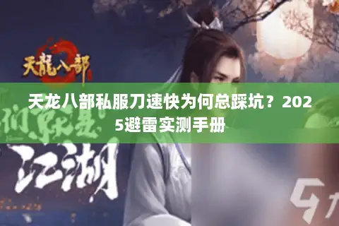 天龙八部私服刀速快为何总踩坑？2025避雷实测手册