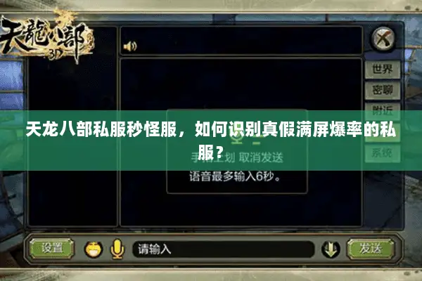 天龙八部私服秒怪服,如何识别真假满屏爆率的私服? 天龙八部私服秒怪服,如何识别真假满屏爆率的私服?