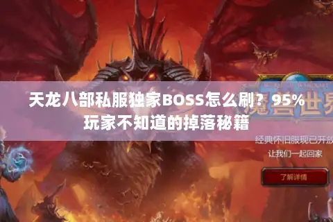 天龙八部私服独家BOSS怎么刷？95%玩家不知道的掉落秘籍