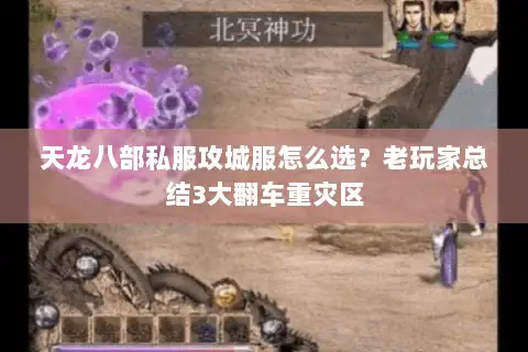 天龙八部私服攻城服怎么选？老玩家总结3大翻车重灾区