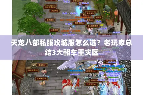 天龙八部私服攻城服怎么选？老玩家总结3大翻车重灾区