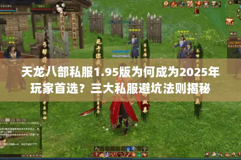 天龙八部私服1.95版为何成为2025年玩家首选?三大私服避坑法则揭秘 天龙八部私服1.95版为何成为2025年玩家首选?三大私服避坑法则揭秘
