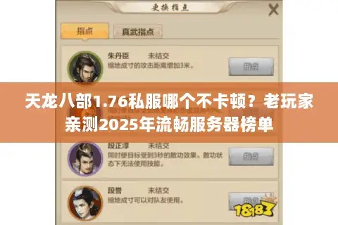 天龙八部1.76私服哪个不卡顿？老玩家亲测2025年流畅服务器榜单