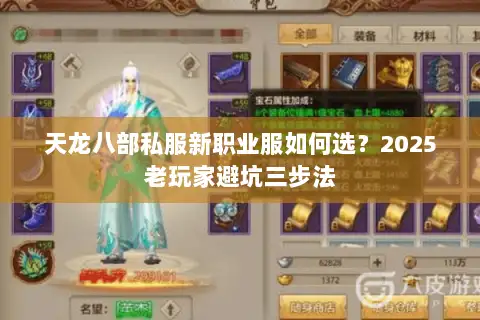 天龙八部私服新职业服如何选？2025老玩家避坑三步法