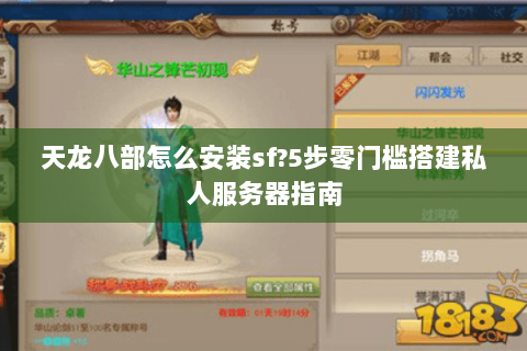 天龙八部怎么安装sf?5步零门槛搭建私人服务器指南