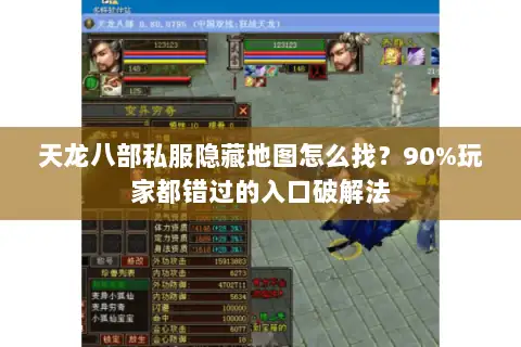 天龙八部私服隐藏地图怎么找?90%玩家都错过的入口破解法 天龙八部私服隐藏地图怎么找?90%玩家都错过的入口破解法