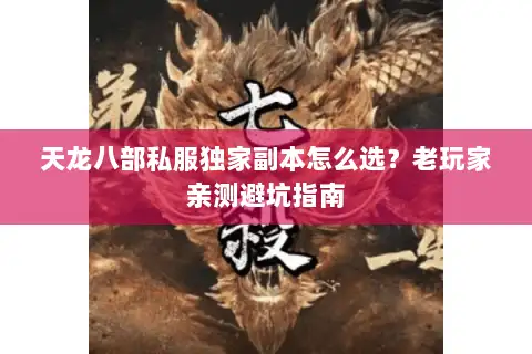 天龙八部私服独家副本怎么选?老玩家亲测避坑指南 天龙八部私服独家副本怎么选?老玩家亲测避坑指南