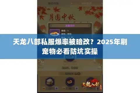 天龙八部私服爆率被暗改？2025年刷宠物必看防坑实操