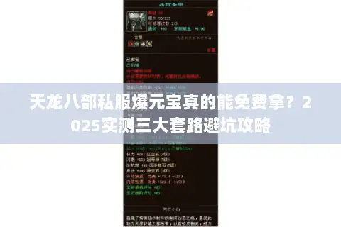 天龙八部私服爆元宝真的能免费拿？2025实测三大套路避坑攻略