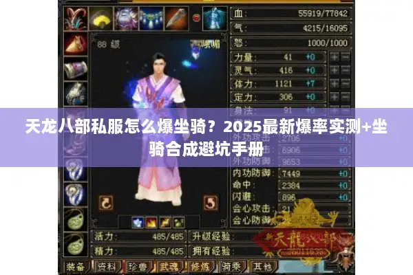 天龙八部私服怎么爆坐骑?2025最新爆率实测+坐骑合成避坑手册 天龙八部私服怎么爆坐骑?2025最新爆率实测+坐骑合成避坑手册