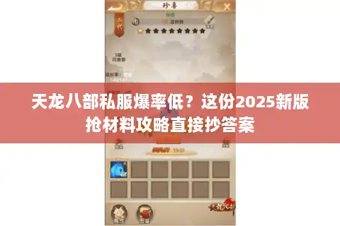 天龙八部私服爆率低？这份2025新版抢材料攻略直接抄答案
