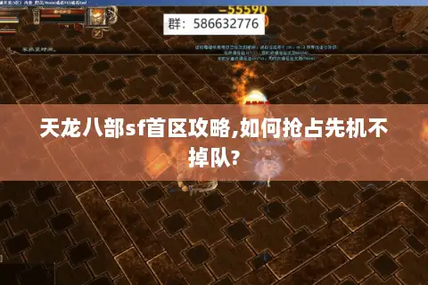 天龙八部sf首区攻略,如何抢占先机不掉队? 天龙八部sf首区攻略,如何抢占先机不掉队?