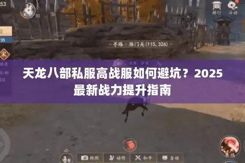 天龙八部私服高战服如何避坑?2025最新战力提升指南 天龙八部私服高战服如何避坑?2025最新战力提升指南