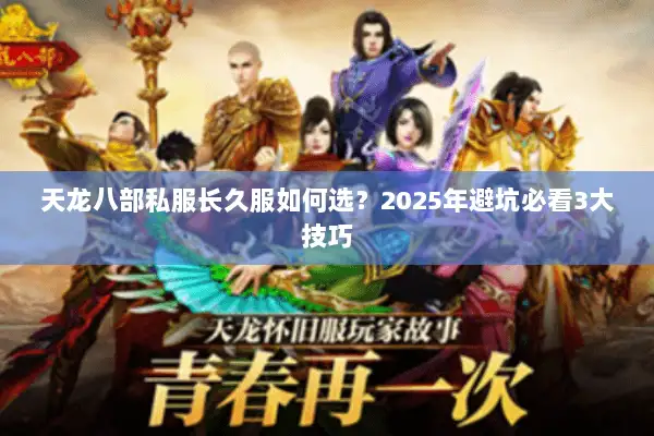 天龙八部私服长久服如何选？2025年避坑必看3大技巧