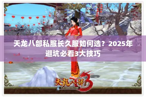 天龙八部私服长久服如何选？2025年避坑必看3大技巧