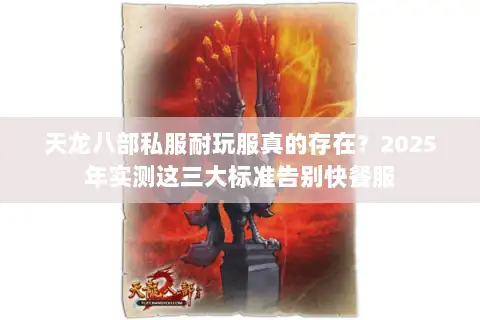 天龙八部私服耐玩服真的存在?2025年实测这三大标准告别快餐服 天龙八部私服耐玩服真的存在?2025年实测这三大标准告别快餐服