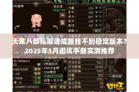 天龙八部私服速成服找不到稳定版本?2025年5月避坑手册实测推荐 天龙八部私服速成服找不到稳定版本?2025年5月避坑手册实测推荐