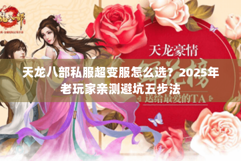 天龙八部私服超变服怎么选?2025年老玩家亲测避坑五步法 天龙八部私服超变服怎么选?2025年老玩家亲测避坑五步法