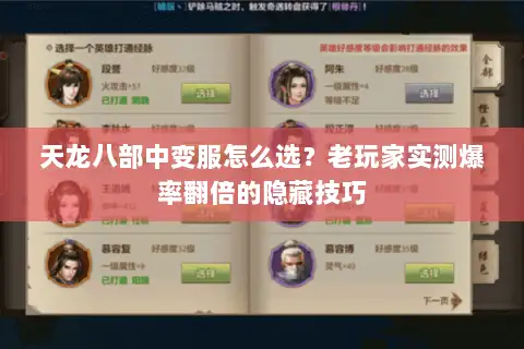 天龙八部中变服怎么选？老玩家实测爆率翻倍的隐藏技巧